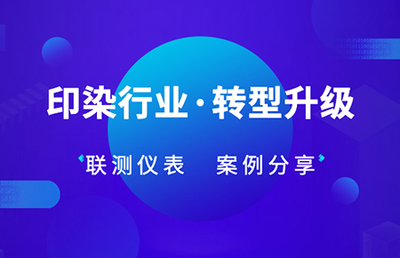 聯測儀表解決方案:印染企業自動化